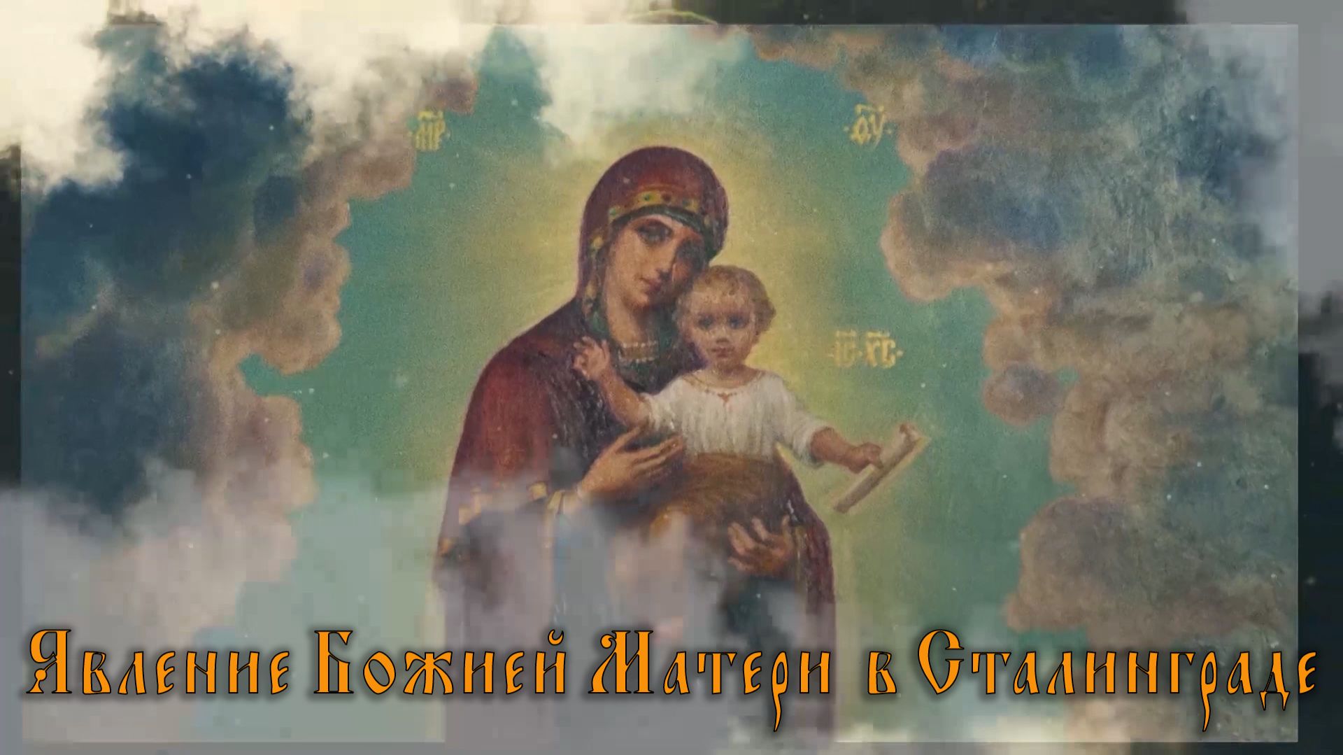 Явление Божией Матери в Сталинграде смотреть онлайн