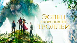 Эспен в королевстве троллей (краткий пересказ фильма. Супер краткий пересказ)