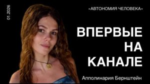 Апполинария Бернштейн: «Мой путь в автономию и осознанность. Моногамия, полигамия, целибат.»