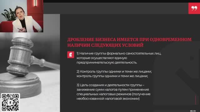 Вебинар: Усиление контроля ФНС за дроблением бизнеса. Кто в зоне риска? Как обезопасить бизнес? смотреть онлайн