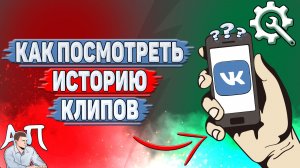 Как посмотреть историю клипов в ВК?