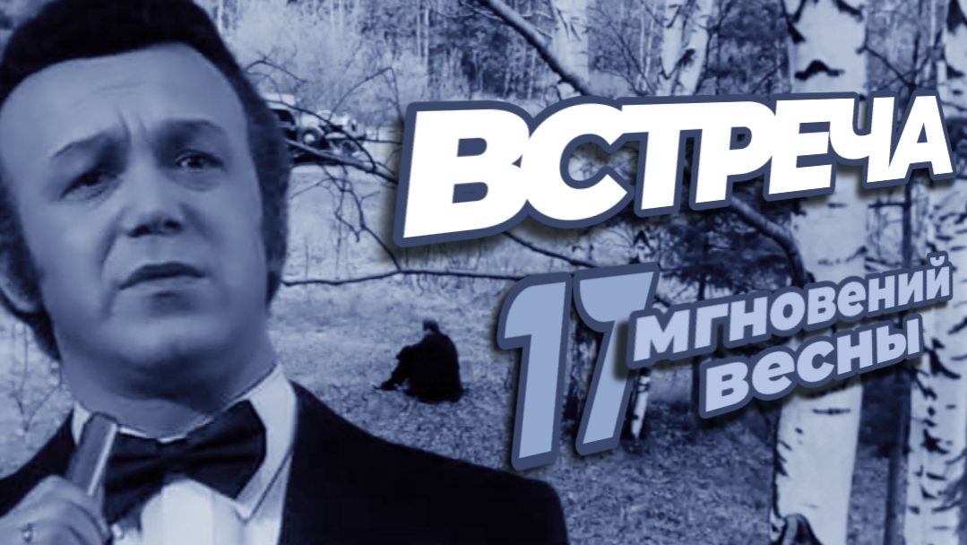 Иосиф Кобзон | Песня О Далёкой Родине | Семнадцать Мгновений Весны смотреть онлайн