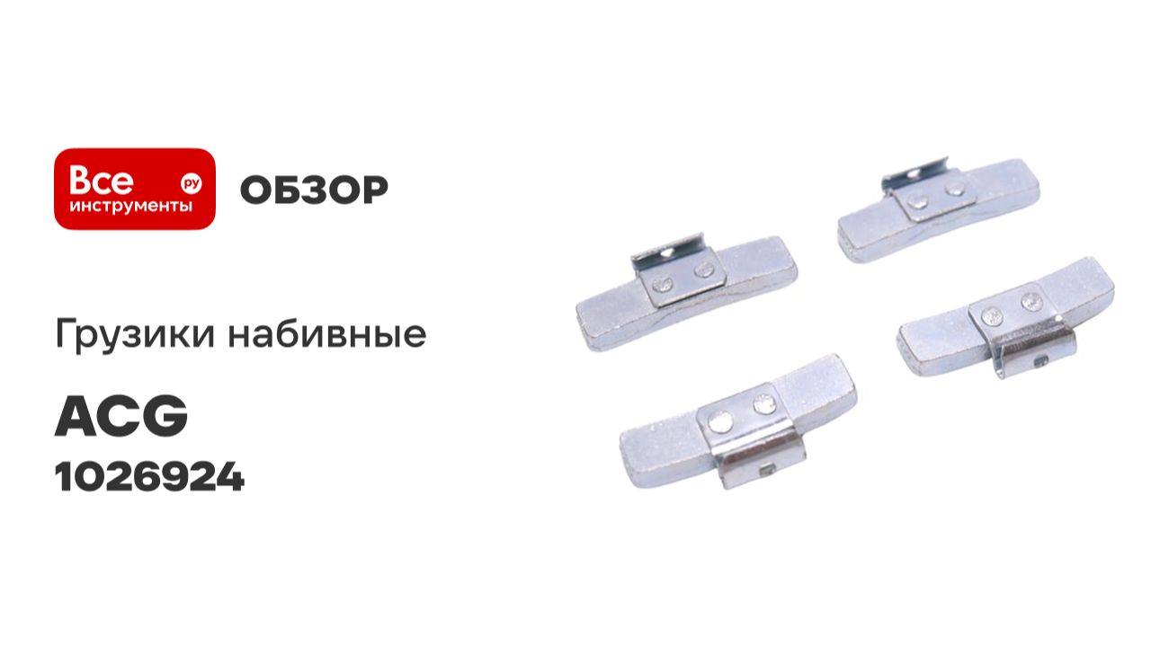 Груза набивные ACG 0235 FeD LUXOR 35 г стальные для стальных дисков (уп. 50 шт) 1026924 смотреть онлайн