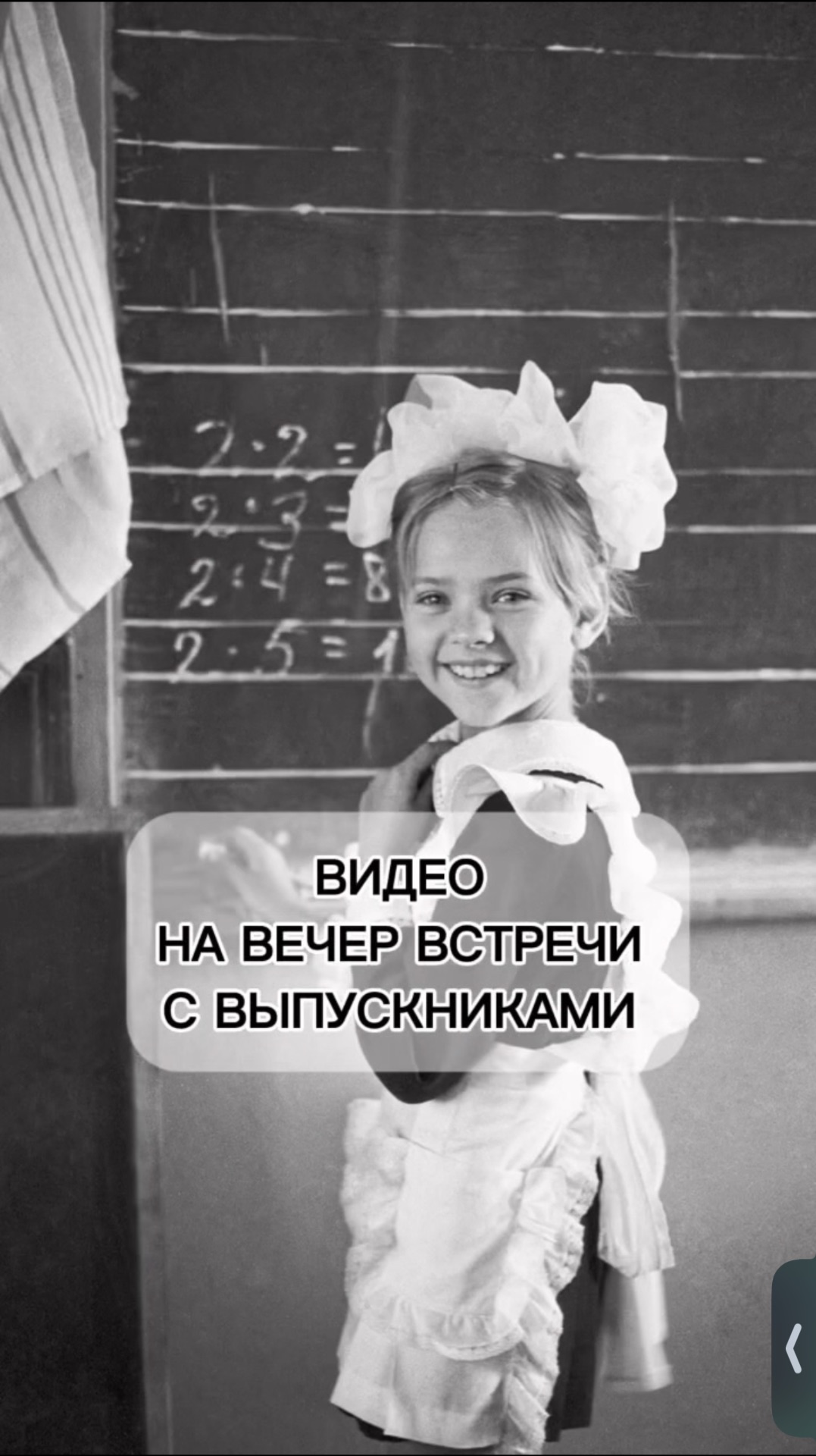 Идея на вечер встречи с выпускниками #вечервстречи #вечервстречивыпускников
