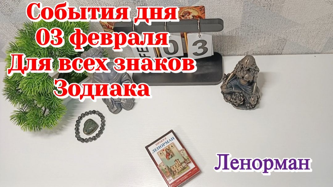 События дня 03.02.26 Для всех знаков Зодиака/Таро Прогноз/ЛЕНОРМАН смотреть онлайн