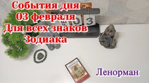 События дня 03.02.26 Для всех знаков Зодиака/Таро Прогноз/ЛЕНОРМАН