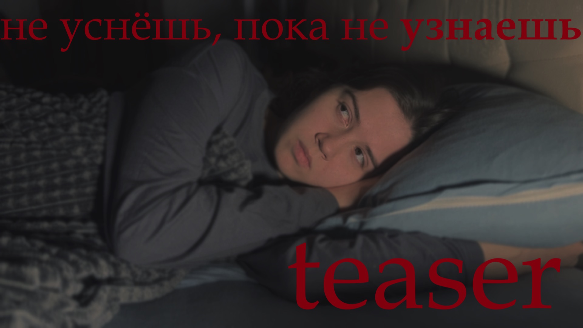 «не уснёшь, пока не узнаешь» – 06.02 (teaser)