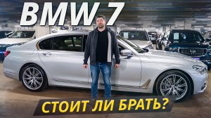Стоит ли бояться BMW 7 G11 на вторичном рынке | Подержанные автомобили