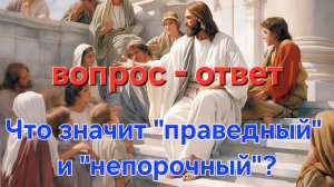 Что значит "праведный" и "непорочный"?