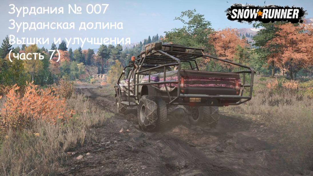 SnowRunner Зурдания № 007 Зурданская долина Вышки и улучшения (часть 7) смотреть онлайн