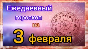 Ежедневный гороскоп на 3 февраля. Самый точный гороскоп на каждый день