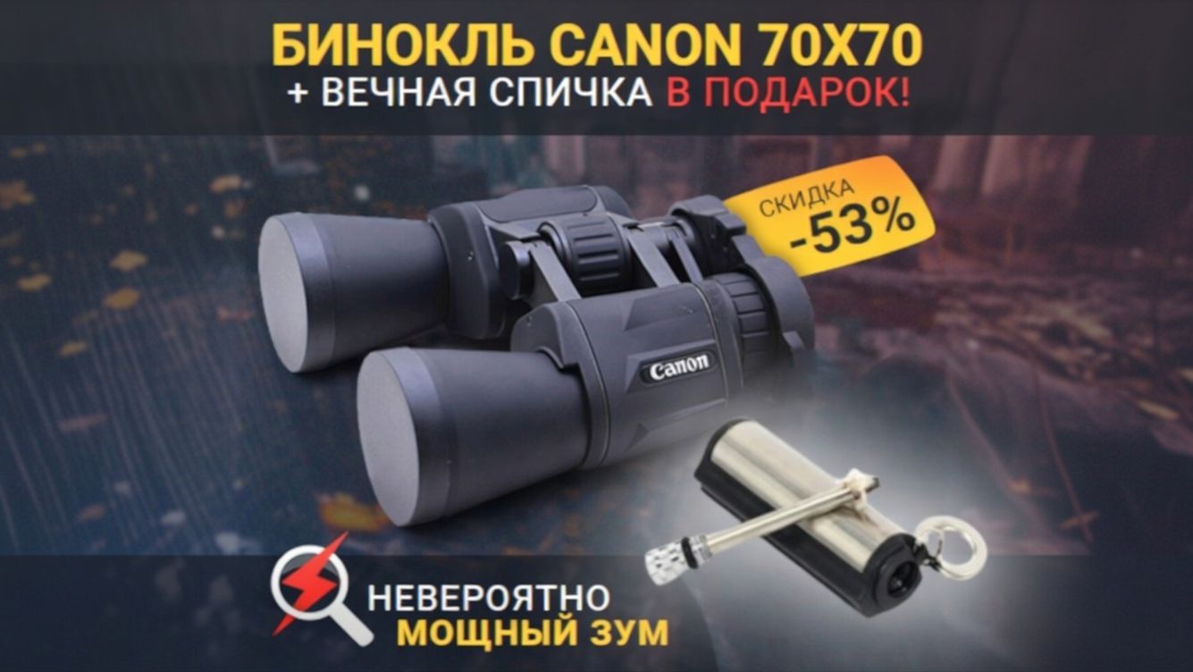 🔭 Бинокль Canon 70×70 — когда важно видеть больше! 🔭 Бинокль Canon 70×70 — когда важно видеть больше!