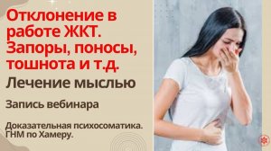 Отклонение в работе ЖКТ. Запоры, поносы, тошнота. Лечение мыслью. ГНМ по Хамеру. Запись вебинара