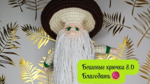 Бешеные крючки 8.0. Благодать🧶 Боровичок