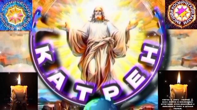 2.02.26 Катрен №2“Никому не удастся, остановить в Боги, людей движение!” Отец Абсолют через Маслова. смотреть онлайн