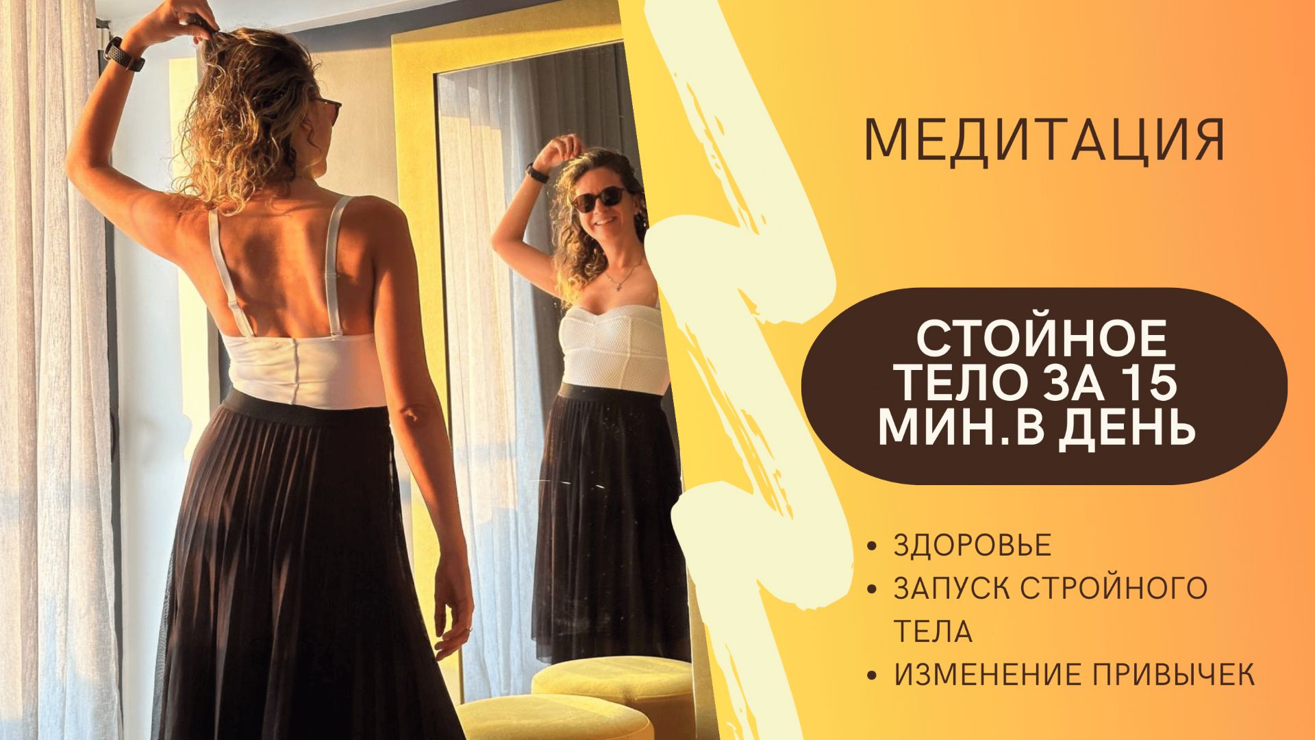 Перезагрузка 2026: Как договориться с телом о стройности? Мягкий гипноз для изменения привычек