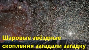 Шаровые звёздные скопления загадали загадку