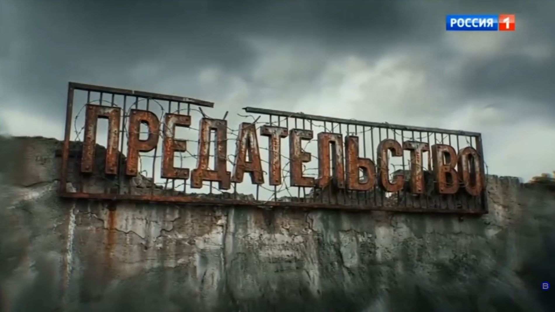 «Предательство»: на телеканале «Россия» фильм Андрея Медведева о тех, кто стал работать на врага смотреть онлайн