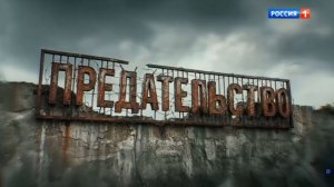 «Предательство»: на телеканале «Россия» фильм Андрея Медведева о тех, кто стал работать на врага