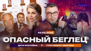Опасный беглец. Дело Эпштейна. Утро убивает здоровье