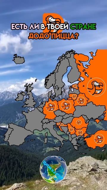 В каких странах Европы есть ДОДО Пицца?