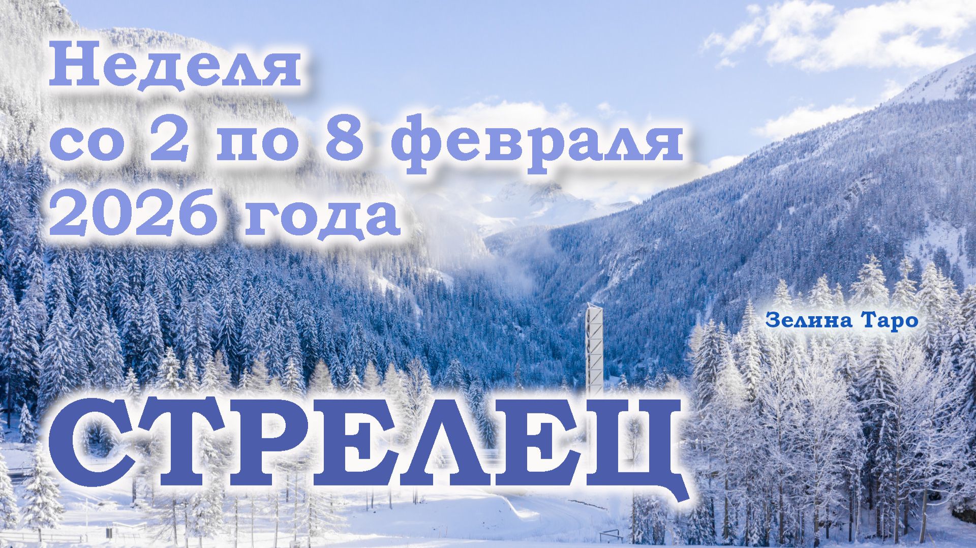 СТРЕЛЕЦ | ТАРО прогноз на неделю со 2 по 8 февраля 2026 года смотреть онлайн