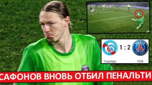 Сафонов снова отбил пенальти! Лучший игрок матча ПСЖ - "Страсбур"!