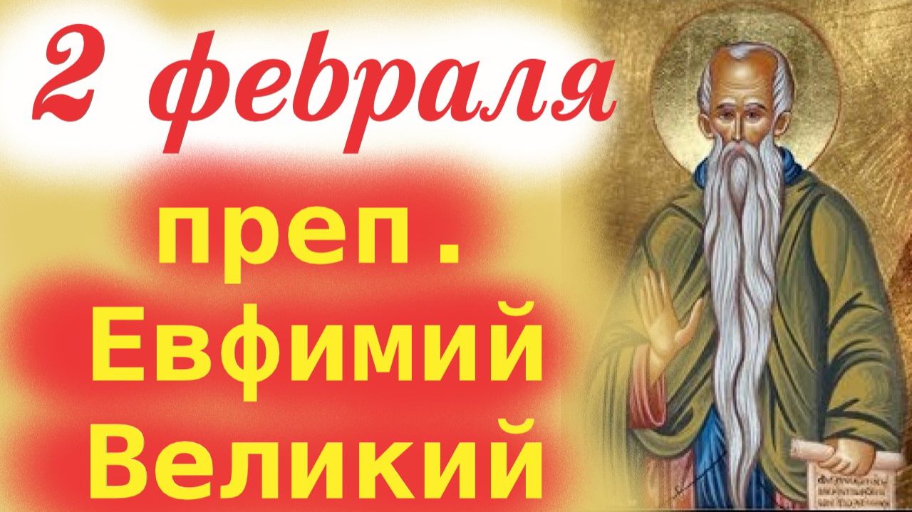 2 февраля Память Преподобного Евфимия Великого. 2 февраля Церковный календарь смотреть онлайн