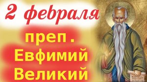 2 февраля Память Преподобного Евфимия Великого. 2 февраля Церковный календарь