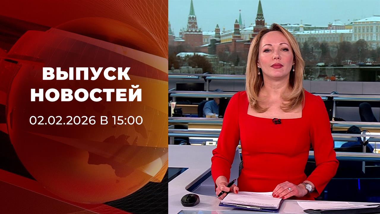 Выпуск новостей в 15:00 от 02.02.2026 смотреть онлайн