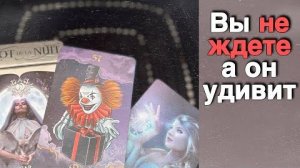 ❗️Как он Проявится в ближайшие 3 Дня ⁉️ ❄️♥️ с Ниной таро