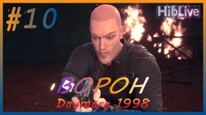 Daymare 1998 Прохождение #10 Ворон. Окраины AVO (ru озвучка)