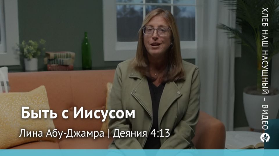 Быть с Иисусом | Деяния 4:13 | Хлеб Наш Насущный – видео Быть с Иисусом | Деяния 4:13 | Хлеб Наш Насущный – видео