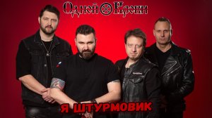 Я штурмовик