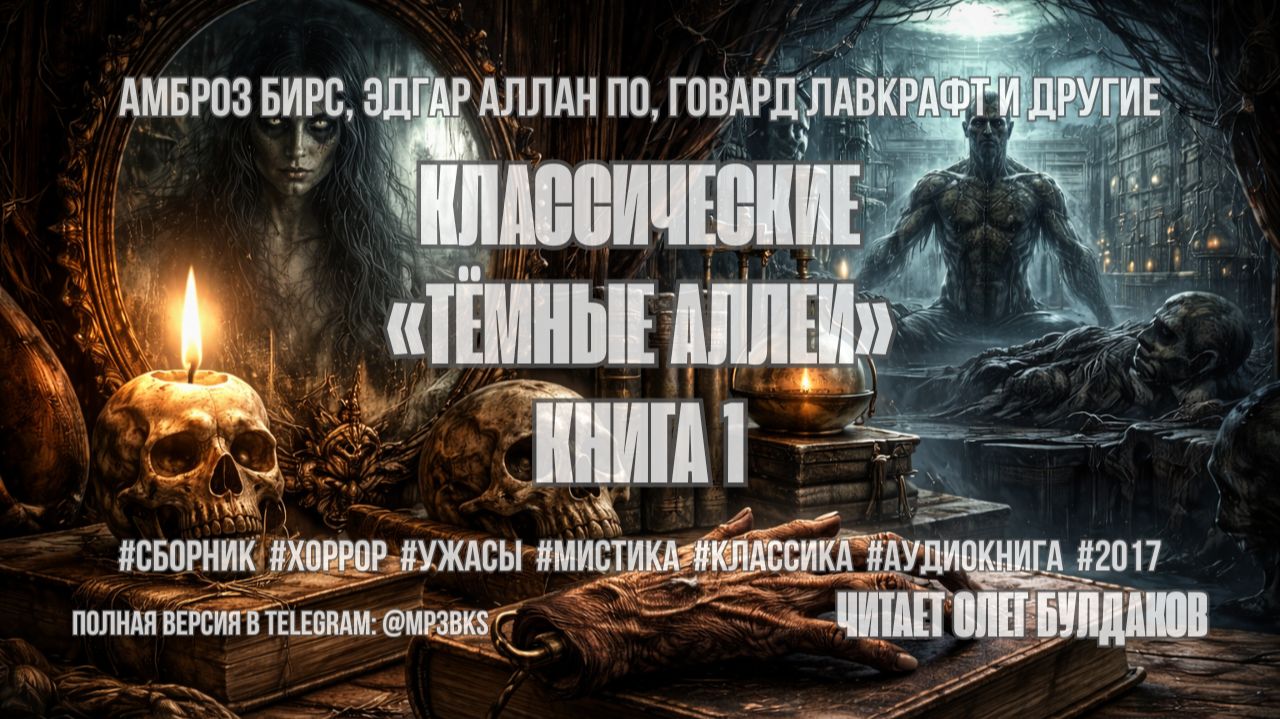 Аудиокнига. Классические «Тёмные аллеи». Книга 1 смотреть онлайн