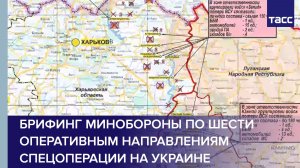 Брифинг Минобороны по шести оперативным направлениям спецоперации на Украине