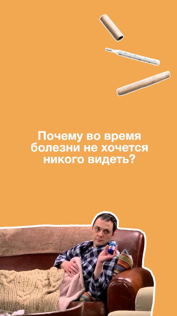 Когда болеешь — хочется тишины и спокойствия. Почему?