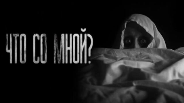 ЧТО СО МНОЙ? Страшные истории на ночь.