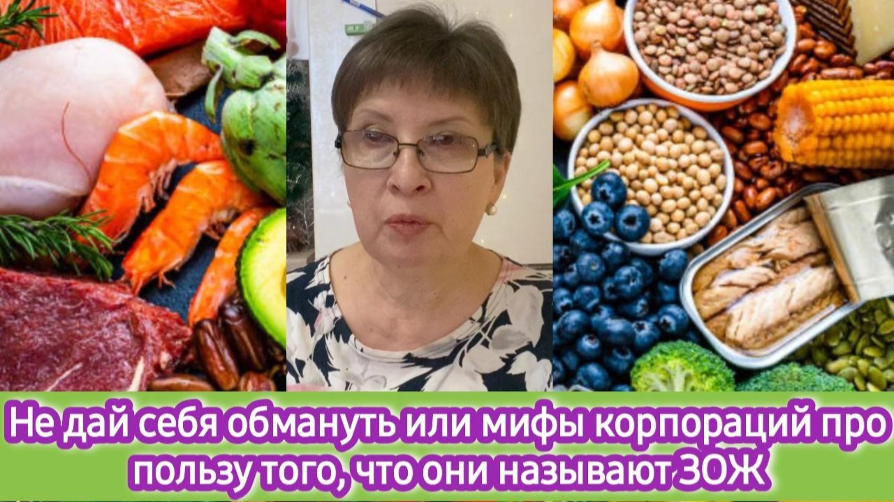 Не дай себя обмануть или мифы корпораций и блогеров про пользу того, что они называют ЗОЖ смотреть онлайн