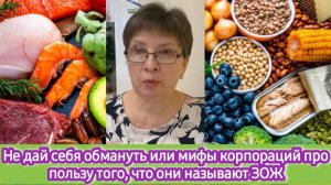 Не дай себя обмануть или мифы корпораций и блогеров про пользу того, что они называют ЗОЖ