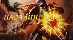 Для Себя - Одна Жизнь - Паладин - Часть 2 "Слёзы Веков"