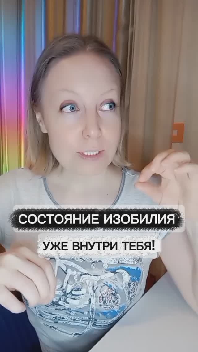 Состояние изобилия уже есть в тебе. Просто вспомни!