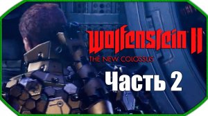 Wolfenstein II: The New Colossus ► Прохождения ► Часть 2