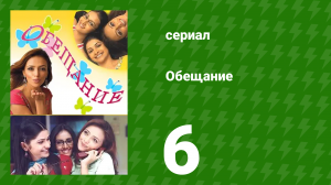 Обещание 6 серия (сериал, 2006)