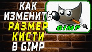 Гимп как изменить размер кисти