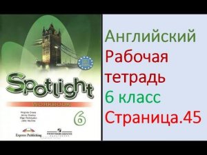 ГДЗ по Английскому языку. 6 класс рабочая тетрадь Страница. 45 Ваулина