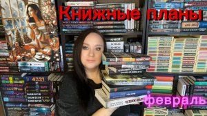 Книжные планы на февраль.