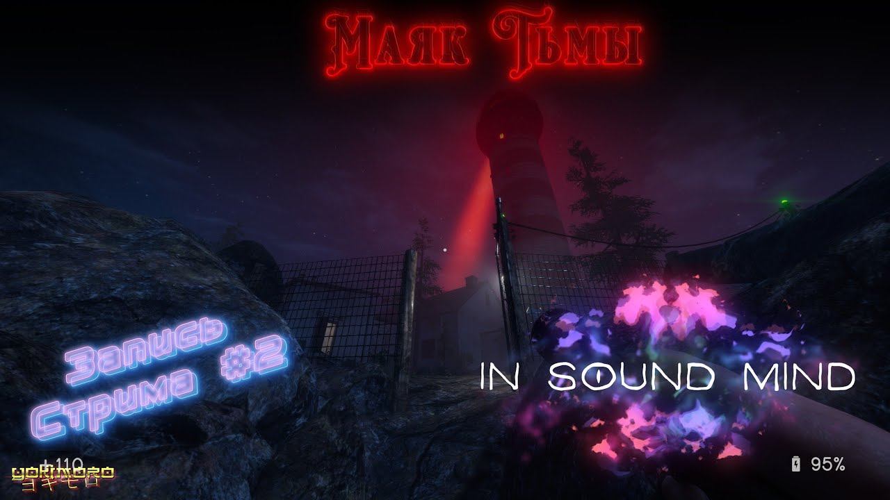 Прохождение IN SOUND MIND - Маяк ТЬМЫ - Запись стрима #2 смотреть онлайн