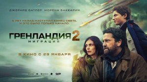 Гренландия 2: Миграция (2026) трейлер