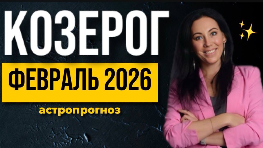 КОЗЕРОГ: астропрогноз февраль 2026 КОЗЕРОГ: астропрогноз февраль 2026